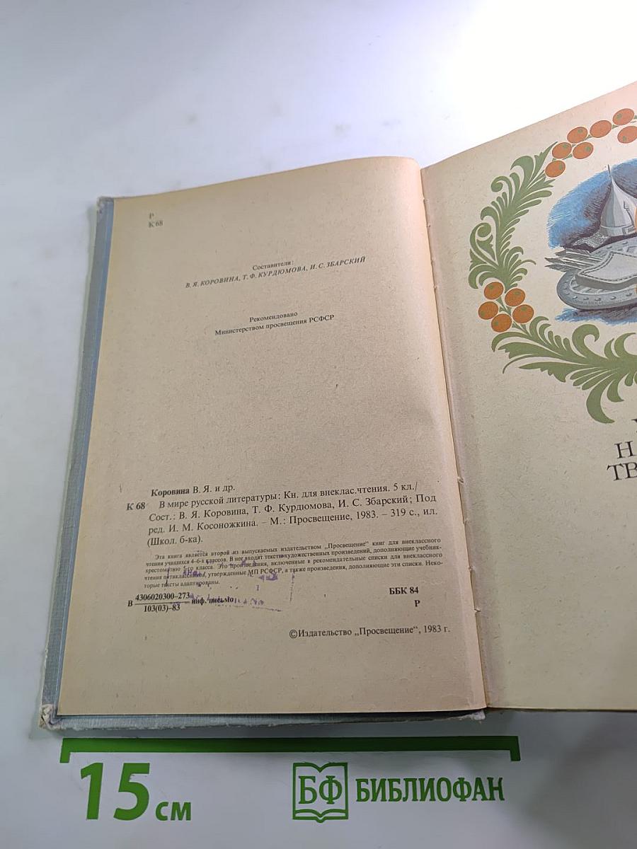 В мире русской литературы 5 класс. Книга для внеклассного чтения
