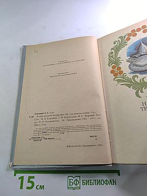 В мире русской литературы 5 класс. Книга для внеклассного чтения