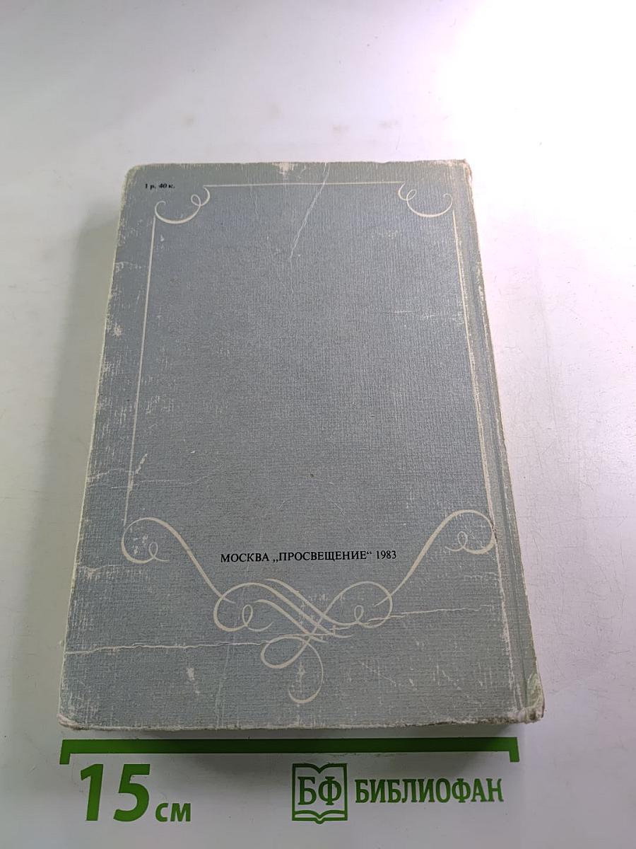 В мире русской литературы 5 класс. Книга для внеклассного чтения