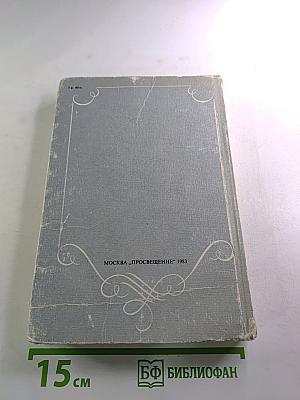 В мире русской литературы 5 класс. Книга для внеклассного чтения