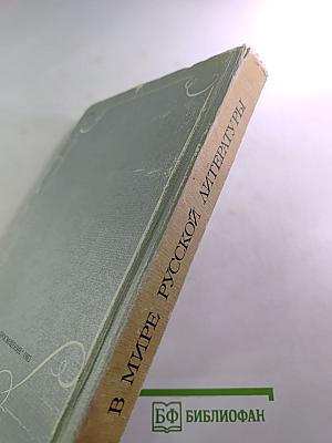 В мире русской литературы 5 класс. Книга для внеклассного чтения