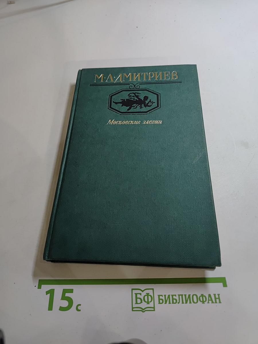 Московские элегии. Стихотворения. Мелочи из запаса моей памяти
