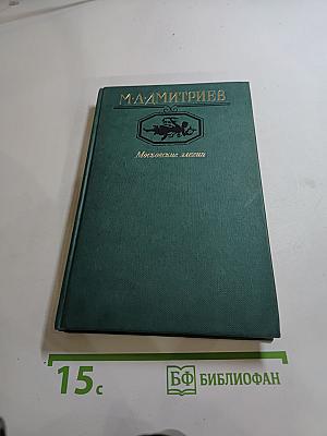Московские элегии. Стихотворения. Мелочи из запаса моей памяти
