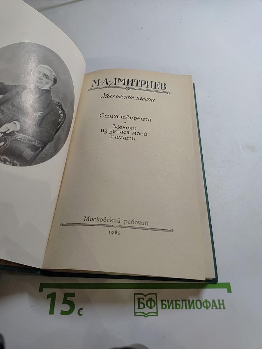 Московские элегии. Стихотворения. Мелочи из запаса моей памяти