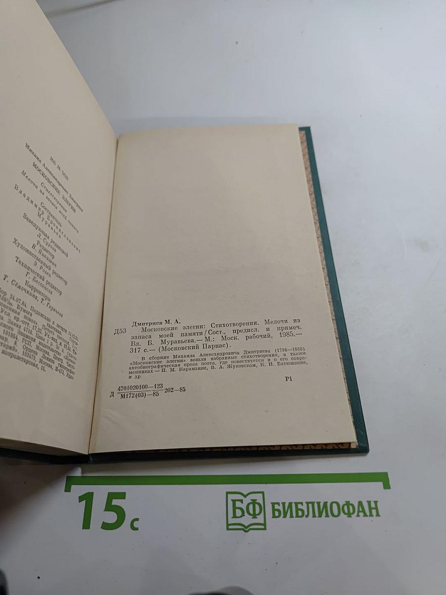 Московские элегии. Стихотворения. Мелочи из запаса моей памяти