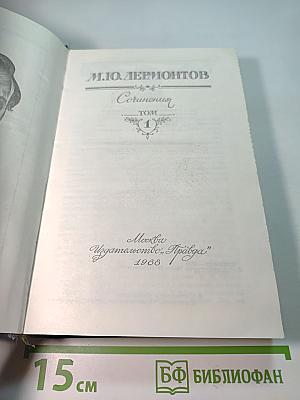 Сочинения. Том 1