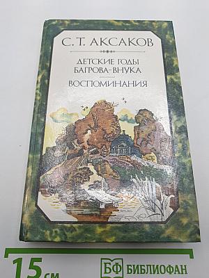 Детские годы Багрова-внука. Воспоминания