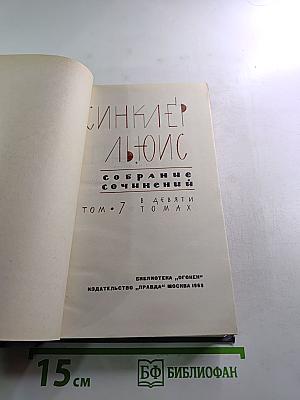 Собрание сочинений в девяти томах. Том 7