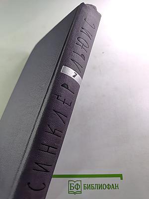 Собрание сочинений в девяти томах. Том 7