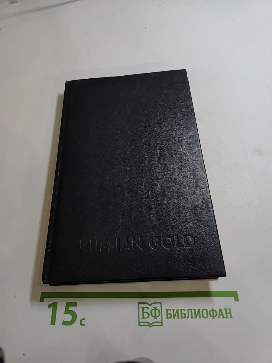 Russian Gold. Русский транзит-3
