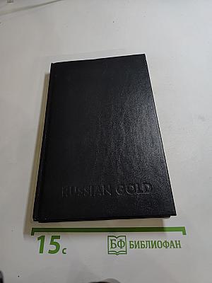 Russian Gold. Русский транзит-3