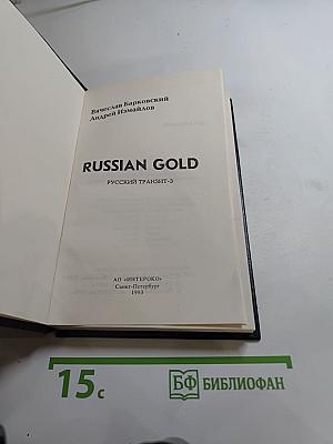 Russian Gold. Русский транзит-3