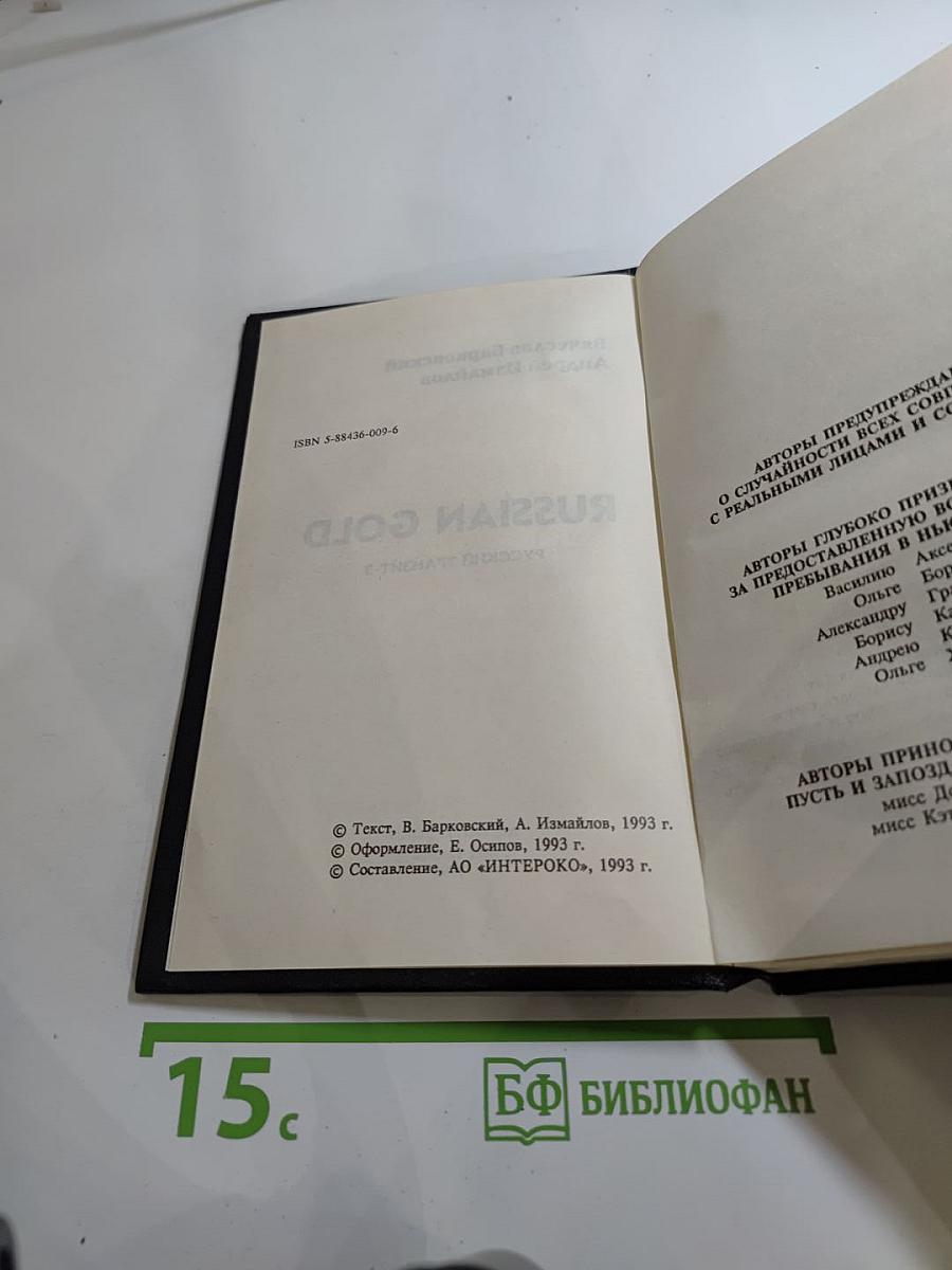 Russian Gold. Русский транзит-3