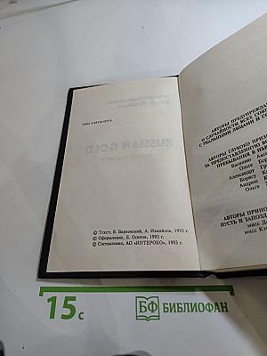 Russian Gold. Русский транзит-3