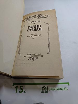 Разин Степан