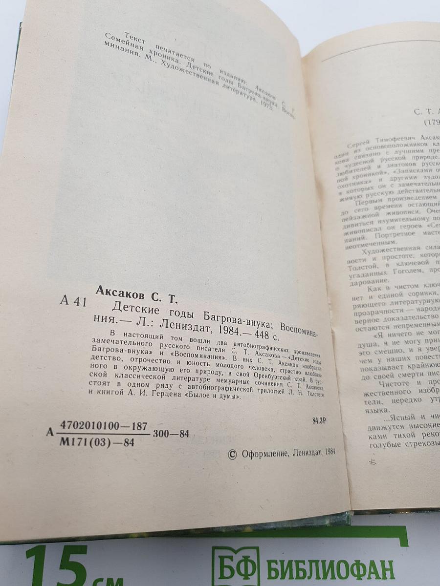 Детские годы Багрова-внука. Воспоминания