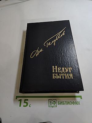Недуг бытия. Хроника дней Евгения Баратынского