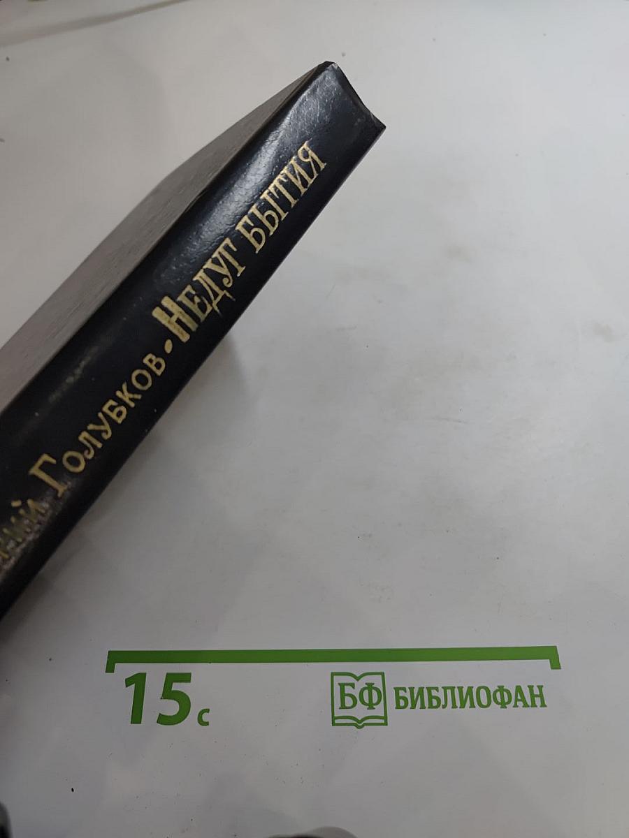 Недуг бытия. Хроника дней Евгения Баратынского