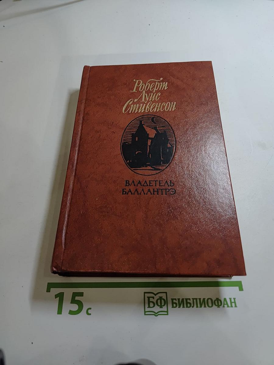 Владетель Баллантрэ. Рассказы. Повести