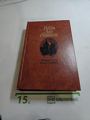 Владетель Баллантрэ. Рассказы. Повести