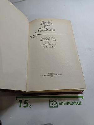 Владетель Баллантрэ. Рассказы. Повести