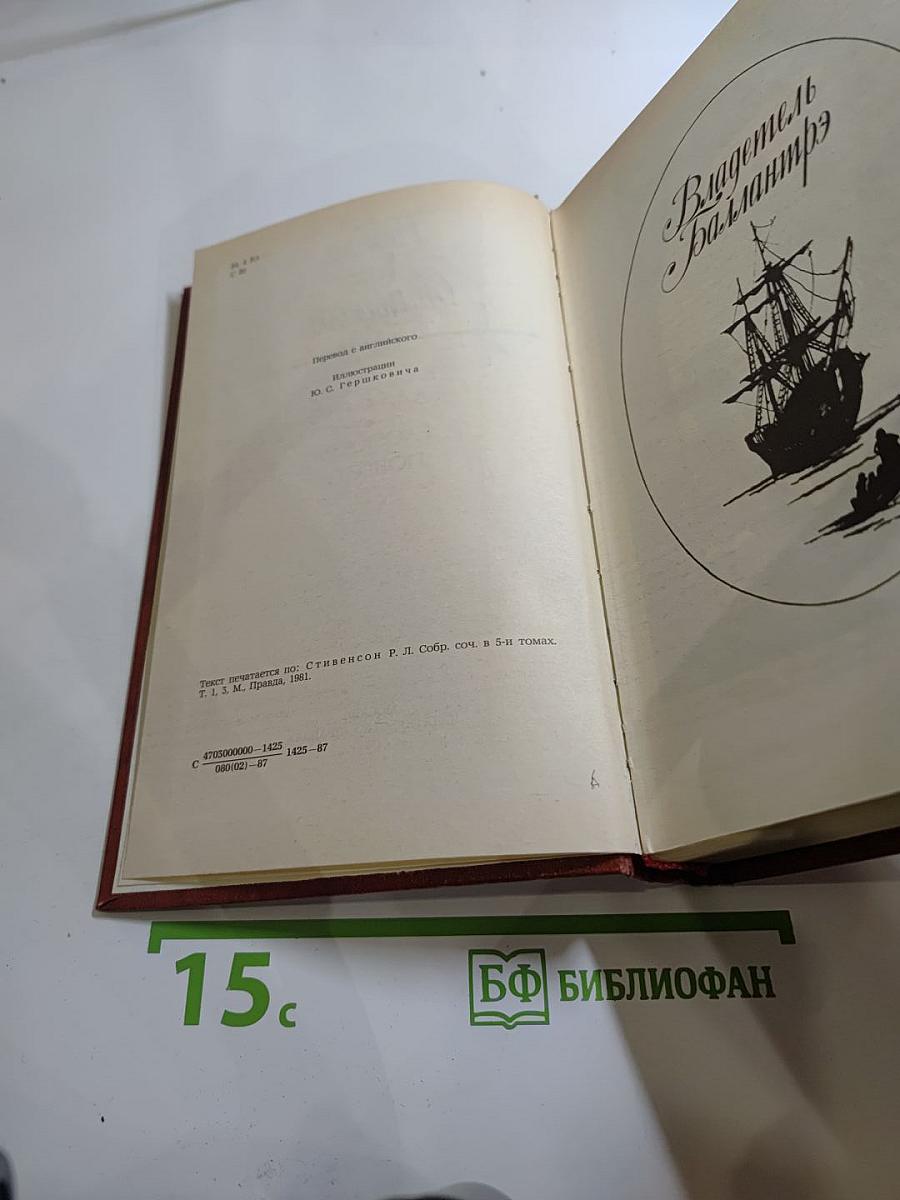 Владетель Баллантрэ. Рассказы. Повести