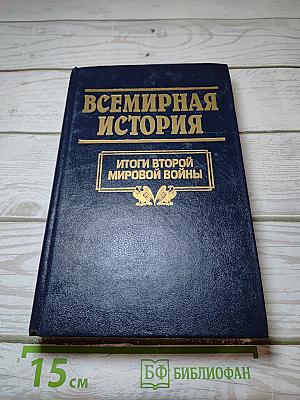 Всемирная история: Итоги Второй мировой войны. Том 24