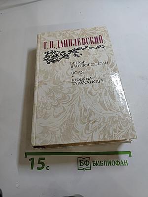 Беглые в Новороссии. Воля. Княжна Тараканова