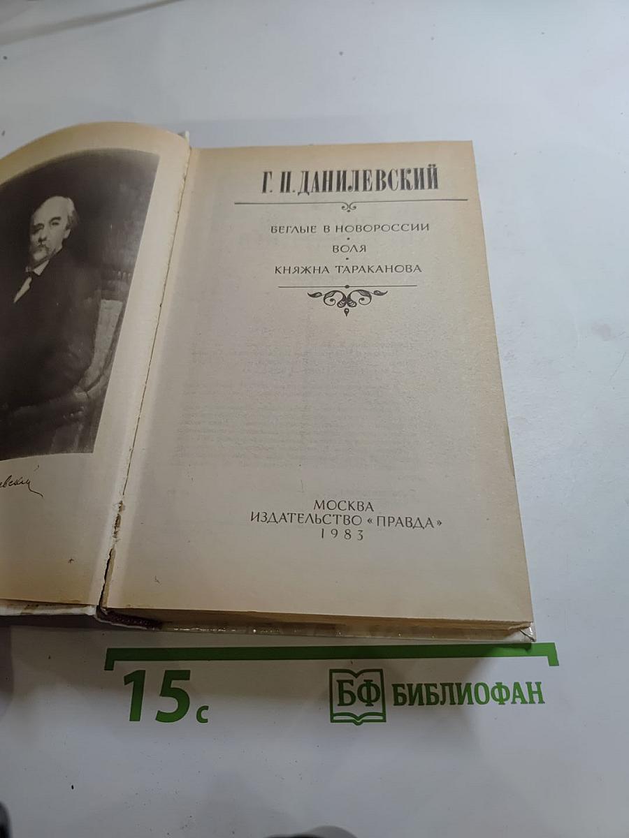 Беглые в Новороссии. Воля. Княжна Тараканова