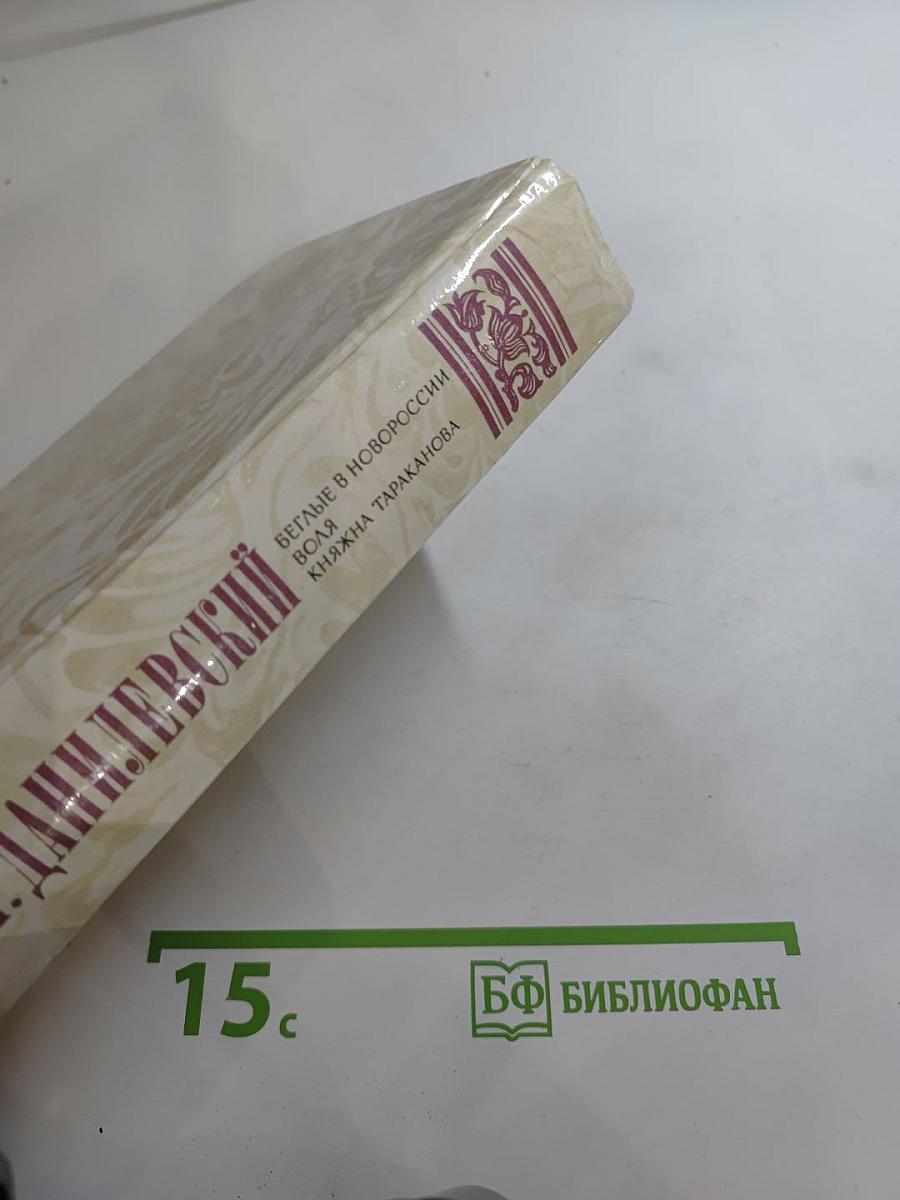 Беглые в Новороссии. Воля. Княжна Тараканова