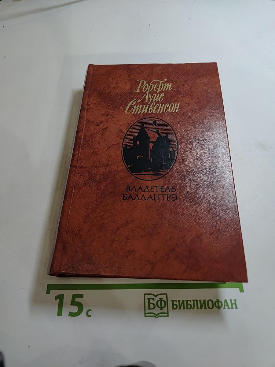 Владетель Баллантрэ. Рассказы и повести