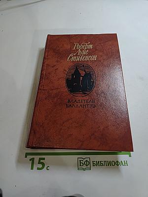 Владетель Баллантрэ. Рассказы и повести