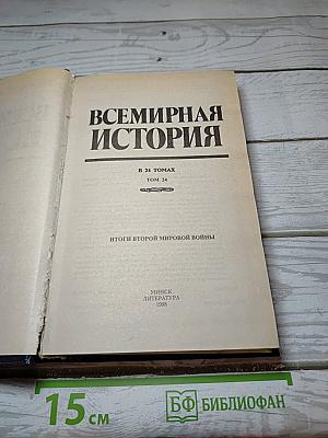 Всемирная история: Итоги Второй мировой войны. Том 24