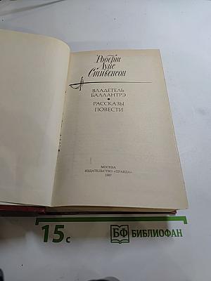Владетель Баллантрэ. Рассказы и повести