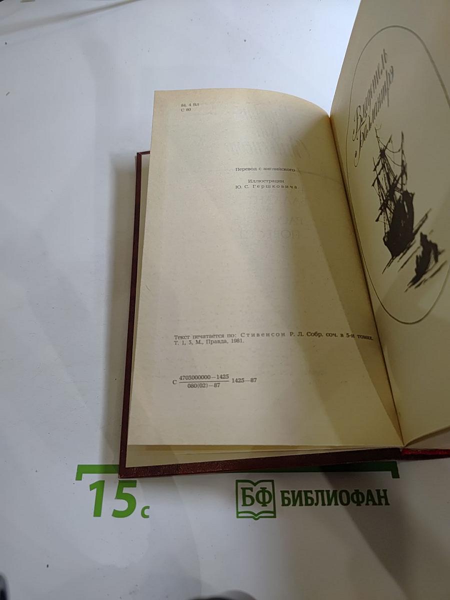 Владетель Баллантрэ. Рассказы и повести