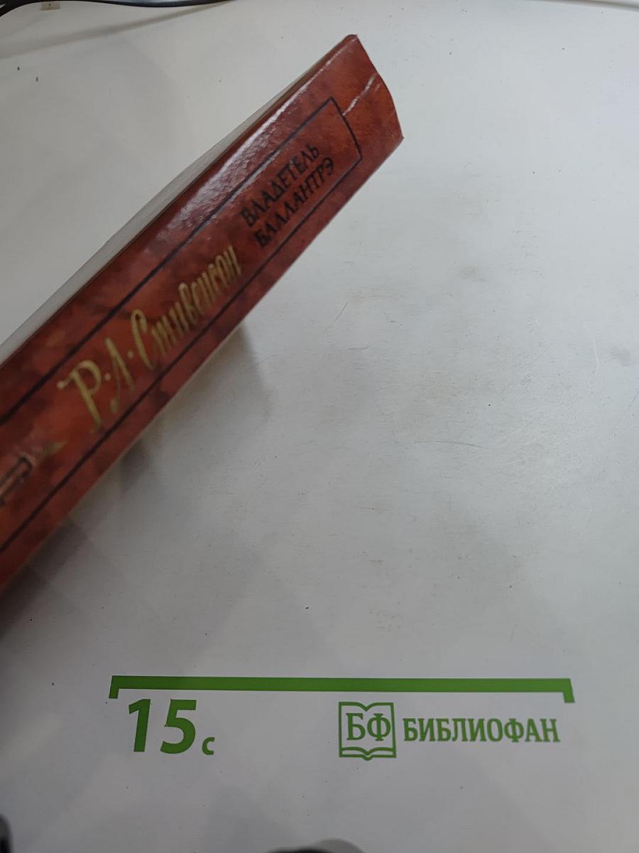 Владетель Баллантрэ. Рассказы и повести