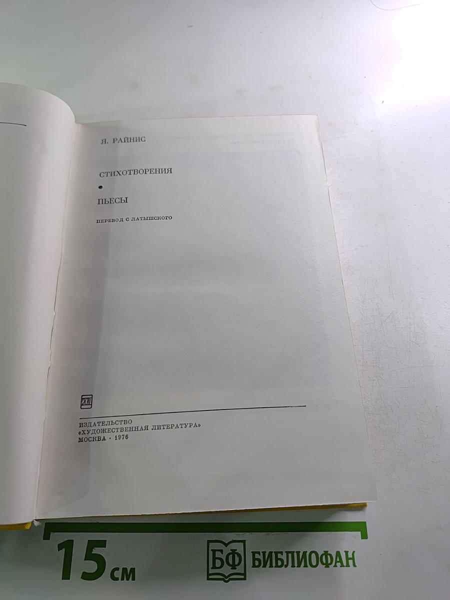 Я. Райнис. Стихотворения. Пьесы