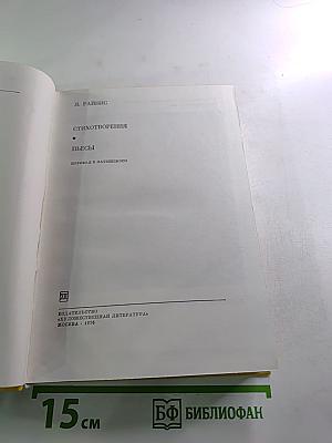 Я. Райнис. Стихотворения. Пьесы