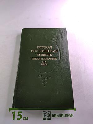 Русская историческая повесть первой половины XIX века