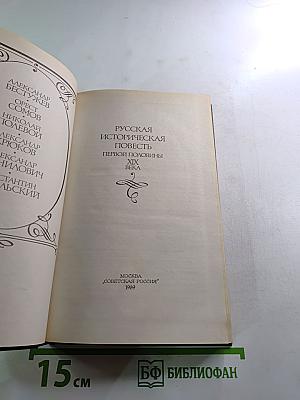 Русская историческая повесть первой половины XIX века