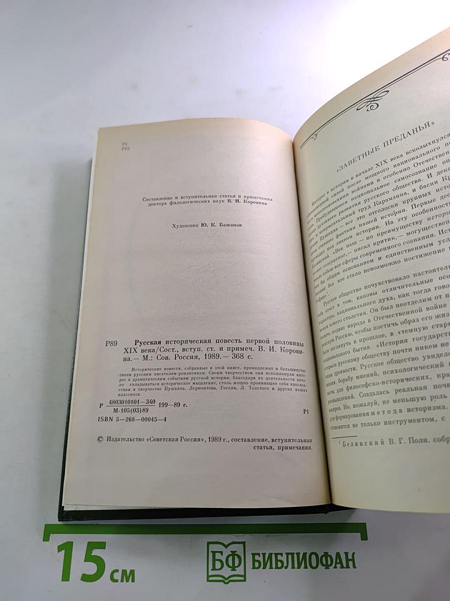 Русская историческая повесть первой половины XIX века
