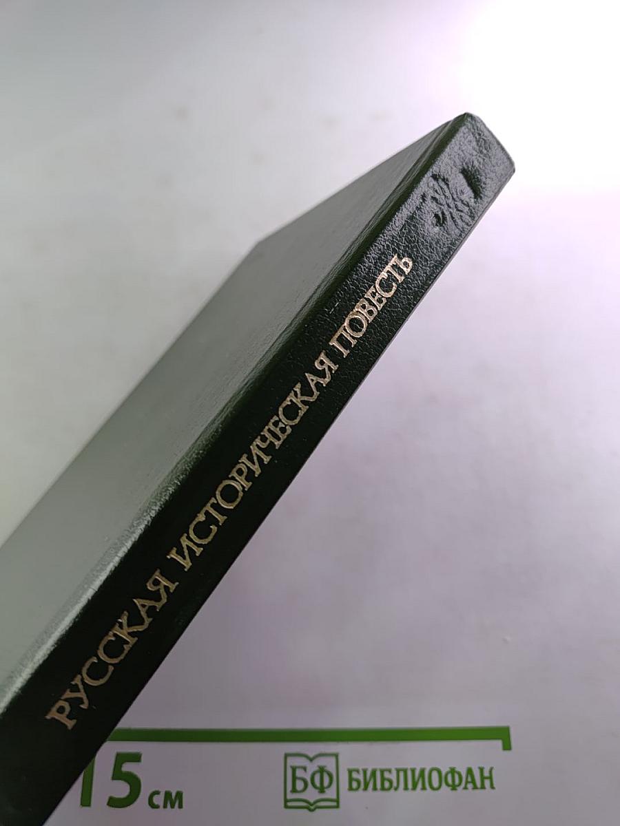 Русская историческая повесть первой половины XIX века