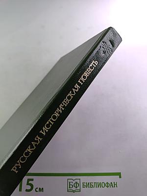 Русская историческая повесть первой половины XIX века