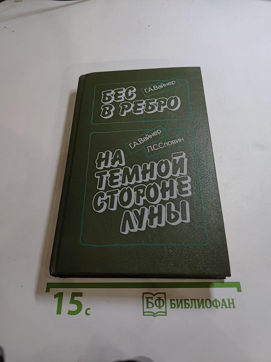 Бес в ребро. На темной стороне Луны