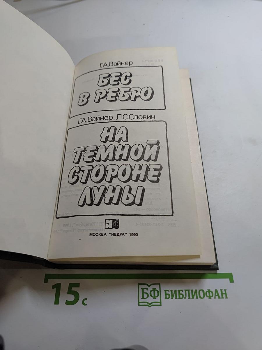Бес в ребро. На темной стороне Луны