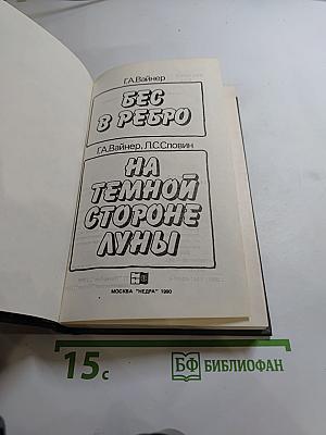 Бес в ребро. На темной стороне Луны