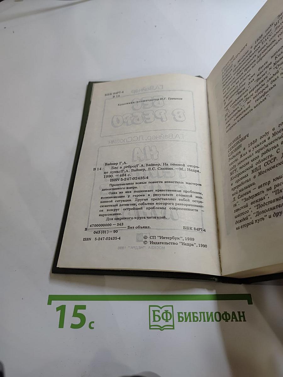 Бес в ребро. На темной стороне Луны