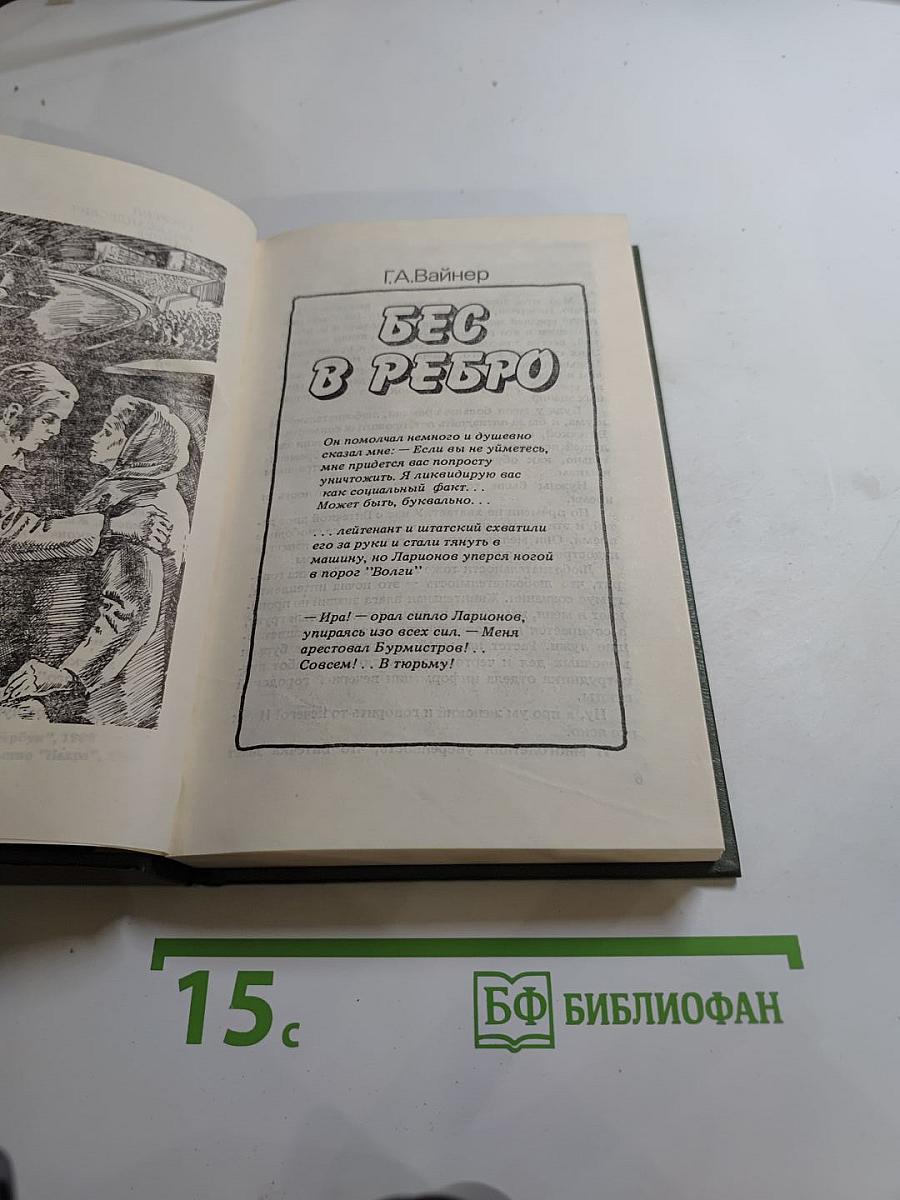 Бес в ребро. На темной стороне Луны