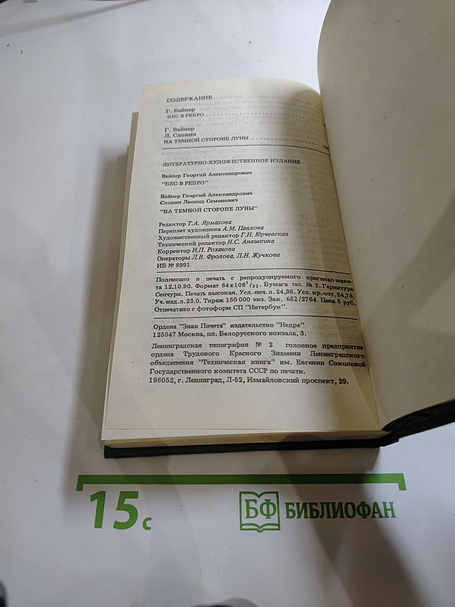 Бес в ребро. На темной стороне Луны