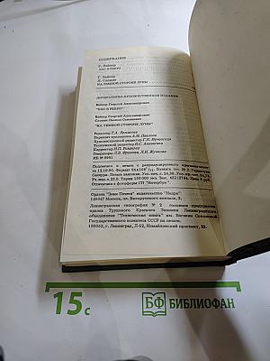 Бес в ребро. На темной стороне Луны